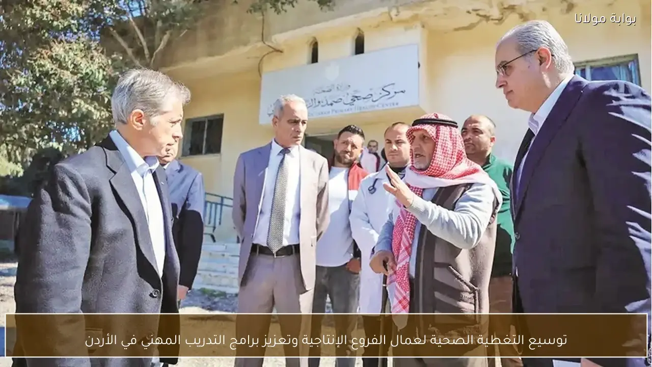 توسيع التغطية الصحية لعمال الفروع الإنتاجية وتعزيز برامج التدريب المهني في الأردن
