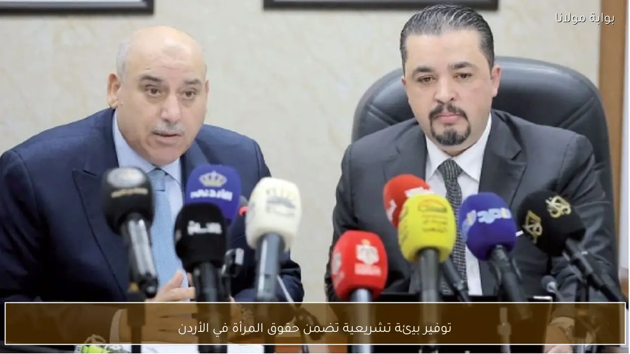 توفير بيئة تشريعية تضمن حقوق المرأة في الأردن