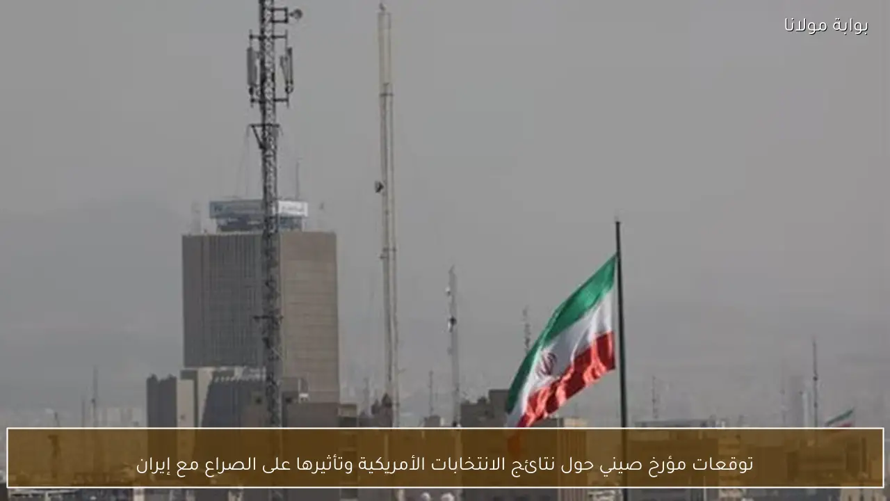 توقعات مؤرخ صيني حول نتائج الانتخابات الأمريكية وتأثيرها على الصراع مع إيران