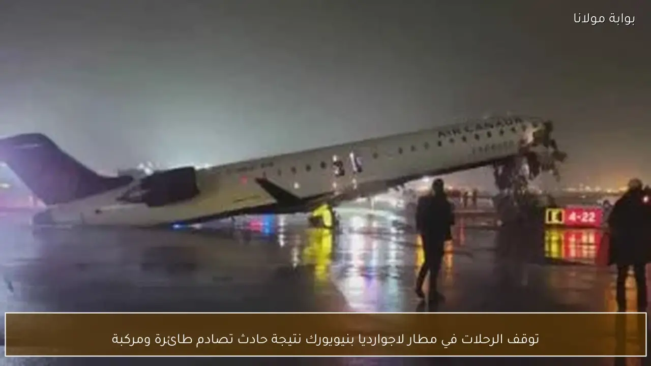 توقف الرحلات في مطار لاجوارديا بنيويورك نتيجة حادث تصادم طائرة ومركبة