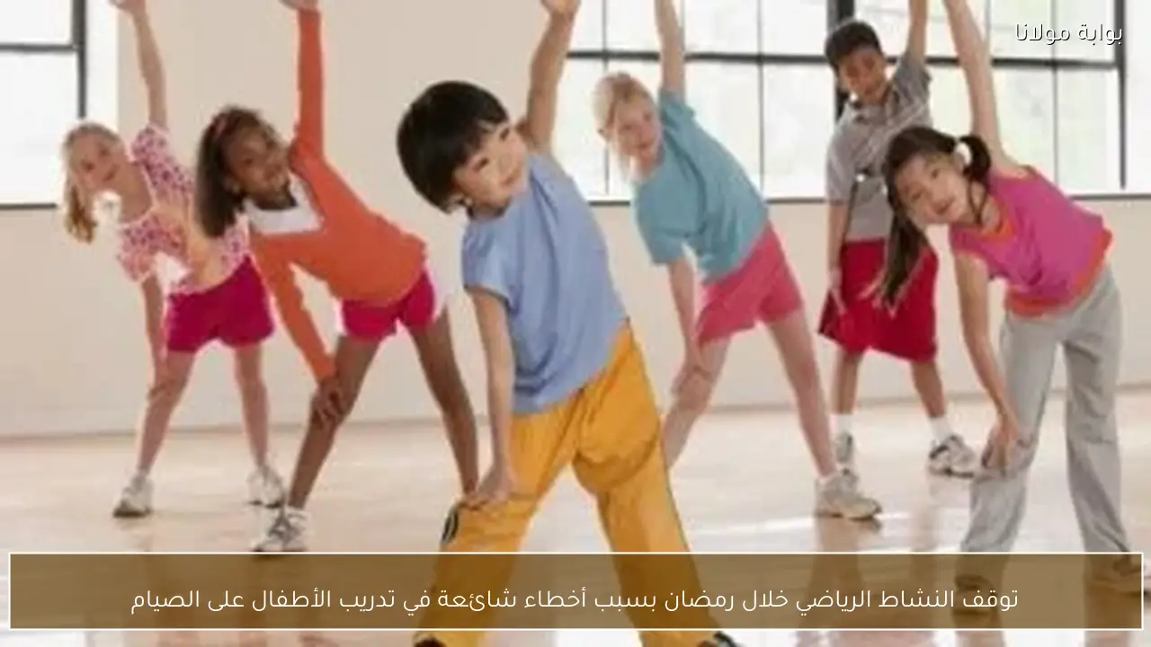 توقف النشاط الرياضي خلال رمضان بسبب أخطاء شائعة في تدريب الأطفال على الصيام