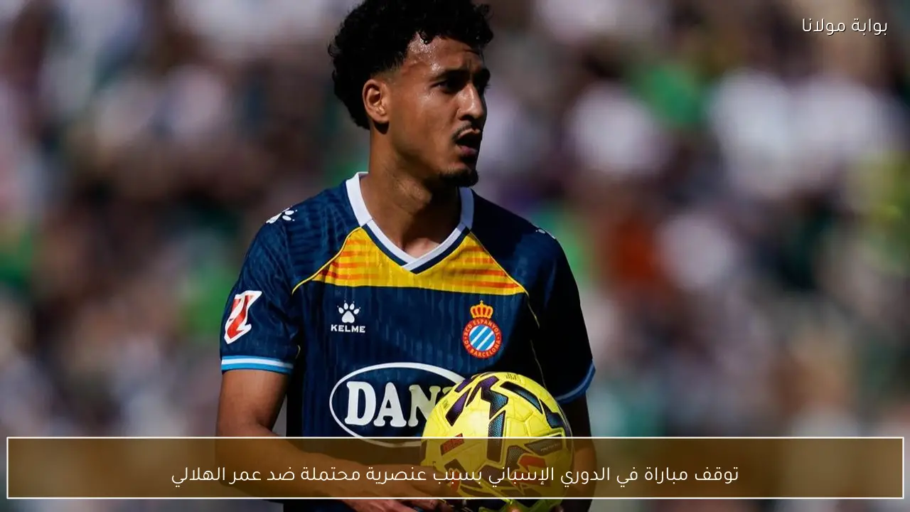 توقف مباراة في الدوري الإسباني بسبب عنصرية محتملة ضد عمر الهلالي