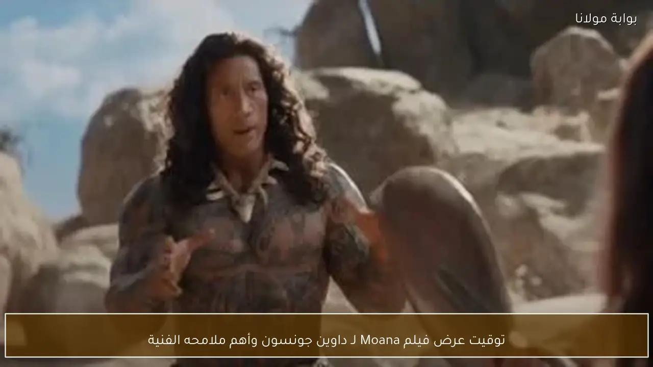 توقيت عرض فيلم Moana لـ داوين جونسون وأهم ملامحه الفنية