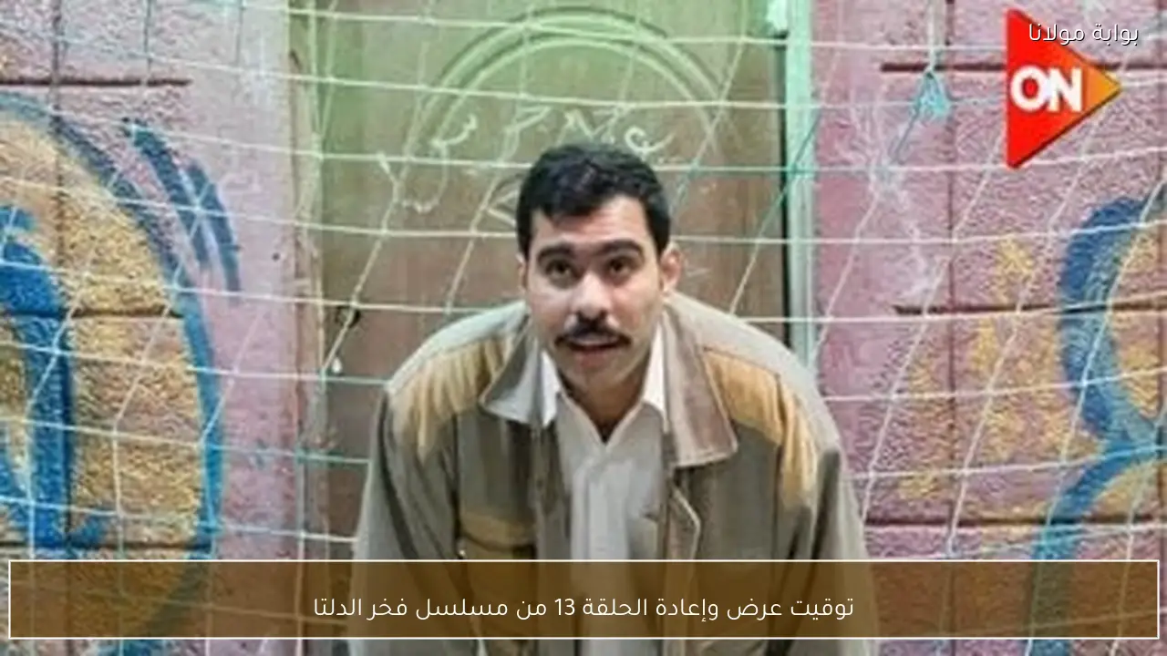 توقيت عرض وإعادة الحلقة 13 من مسلسل فخر الدلتا