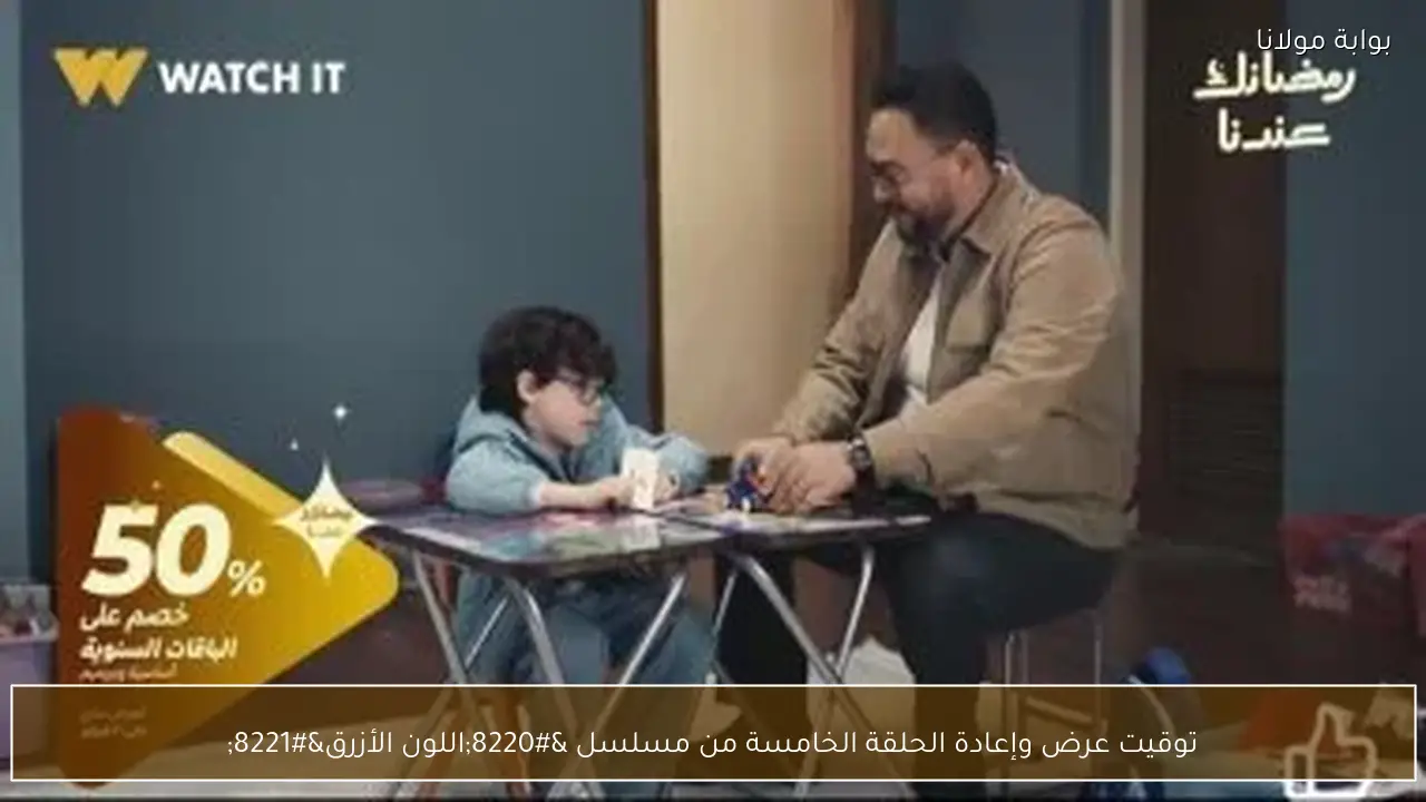 توقيت عرض وإعادة الحلقة الخامسة من مسلسل “اللون الأزرق”