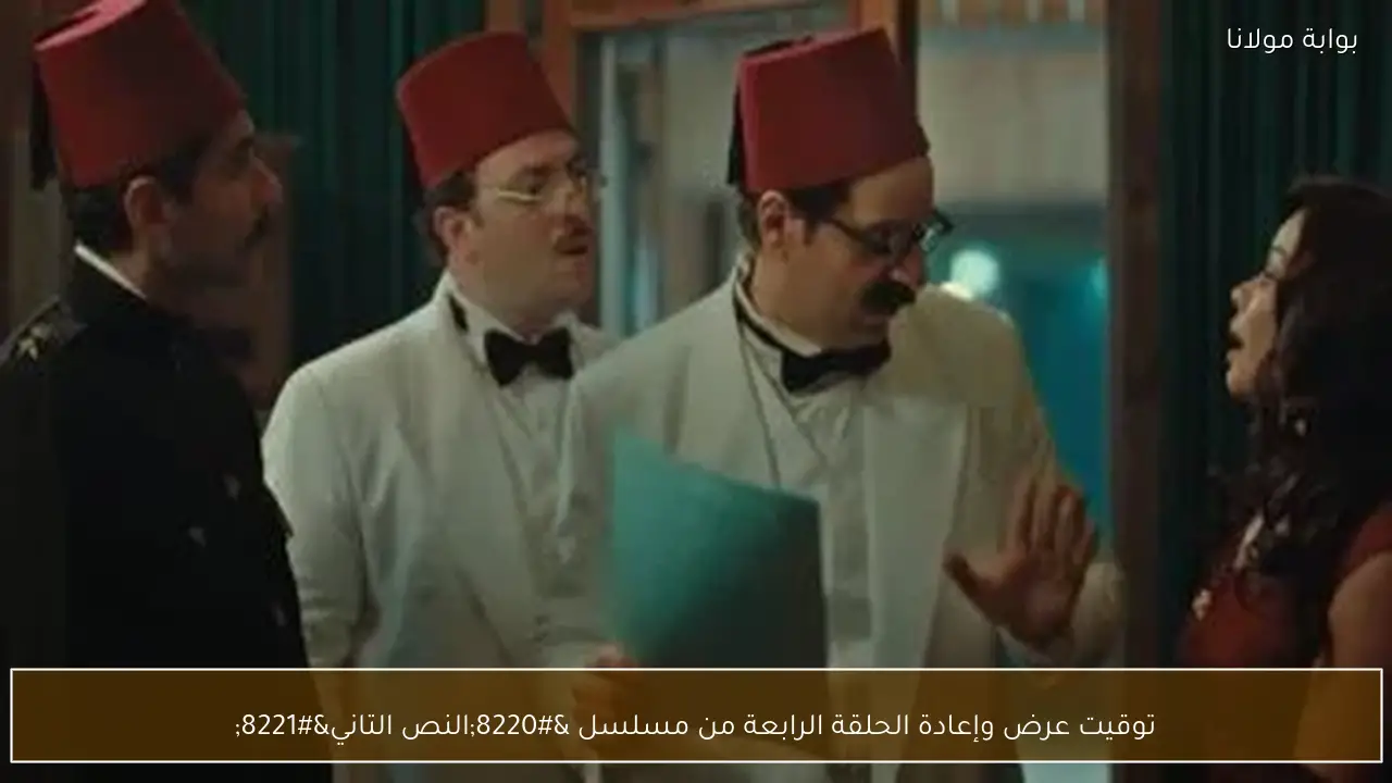 توقيت عرض وإعادة الحلقة الرابعة من مسلسل “النص التاني”