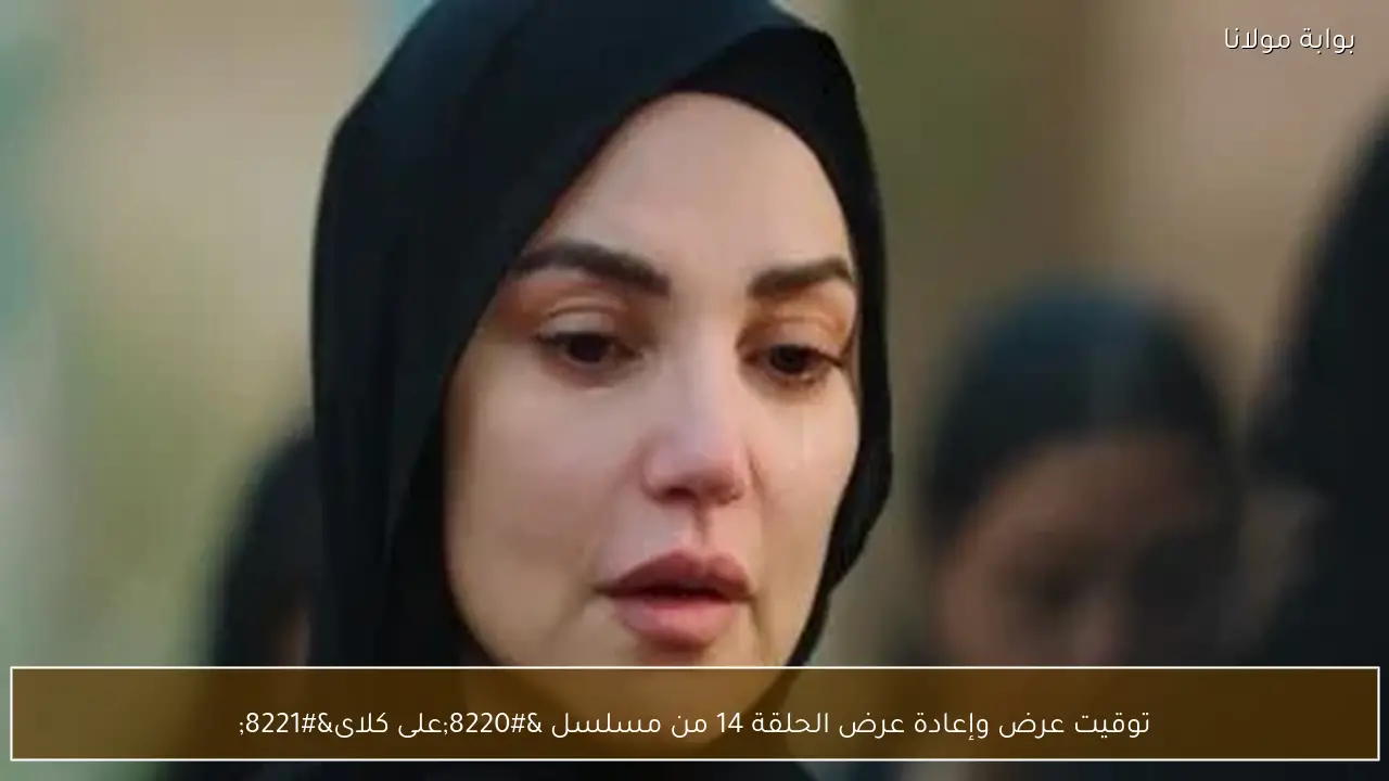 توقيت عرض وإعادة عرض الحلقة 14 من مسلسل “على كلاى”