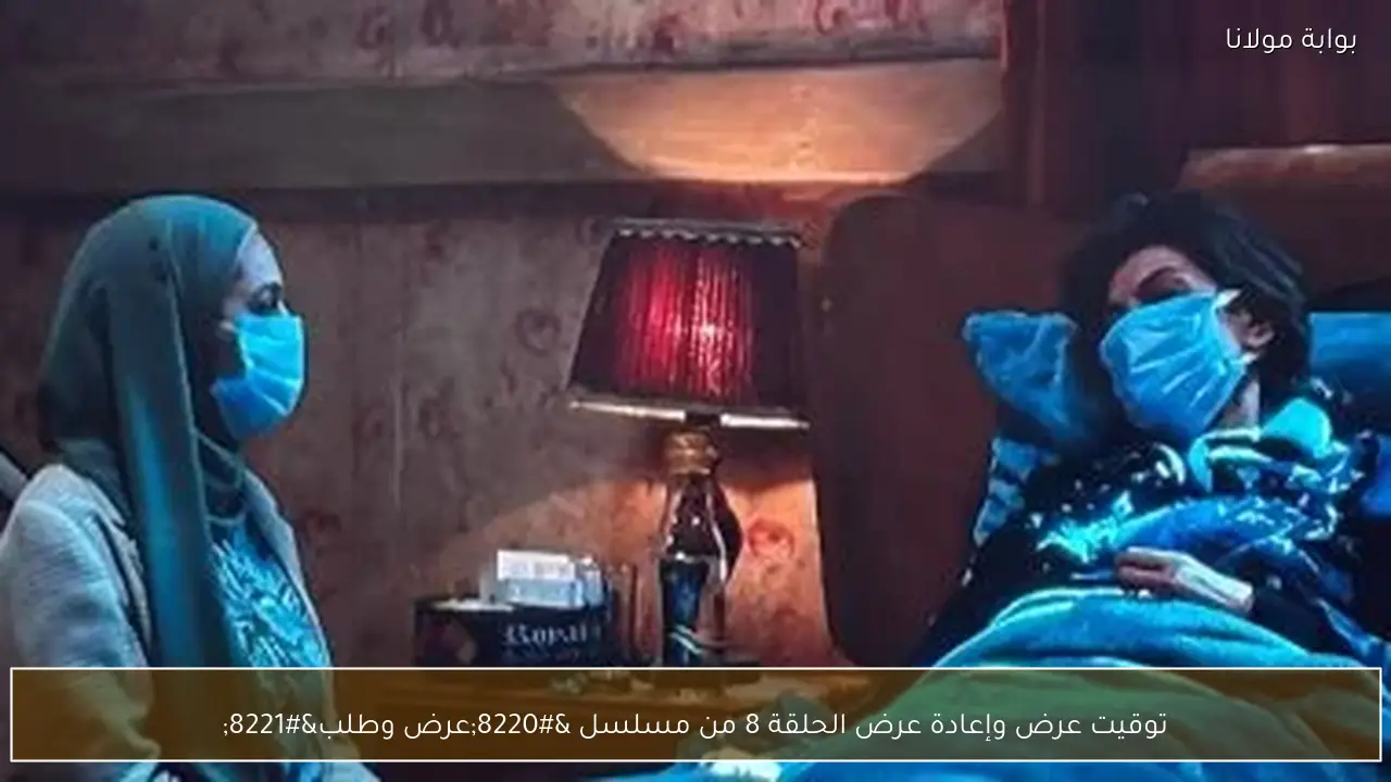 توقيت عرض وإعادة عرض الحلقة 8 من مسلسل “عرض وطلب”