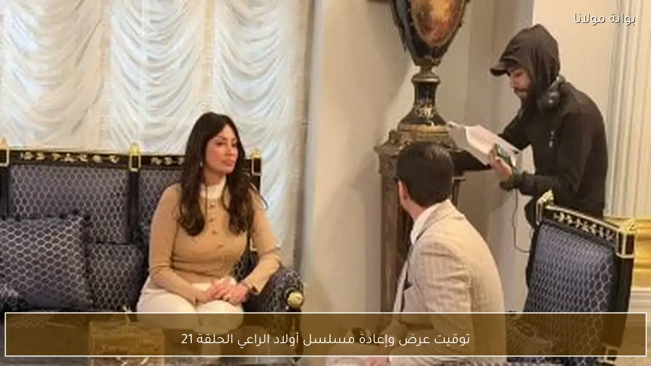 توقيت عرض وإعادة مسلسل أولاد الراعي الحلقة 21