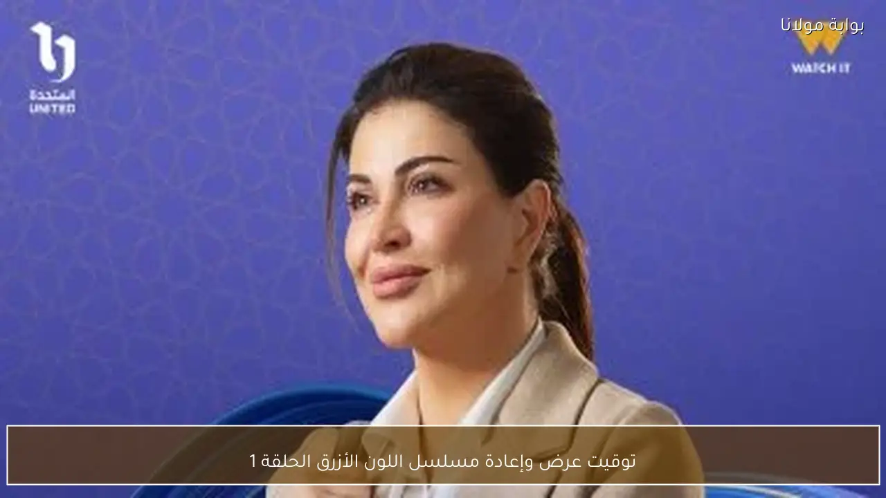 توقيت عرض وإعادة مسلسل اللون الأزرق الحلقة 1