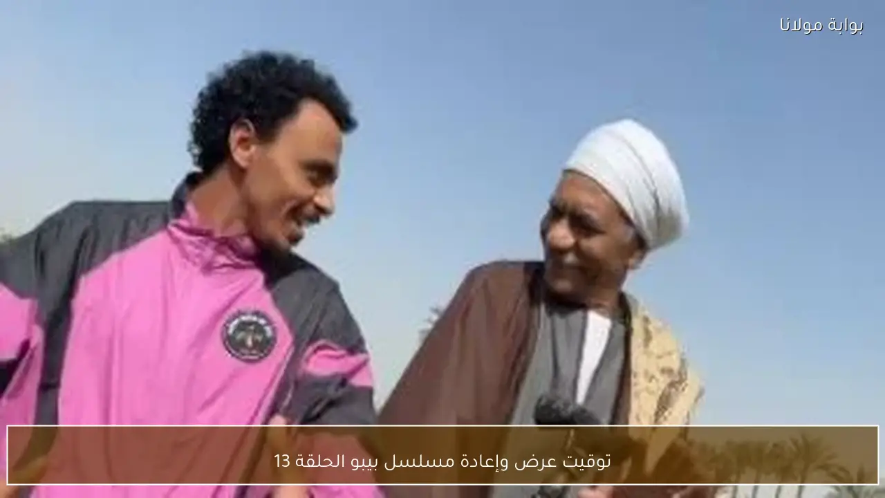 توقيت عرض وإعادة مسلسل بيبو الحلقة 13