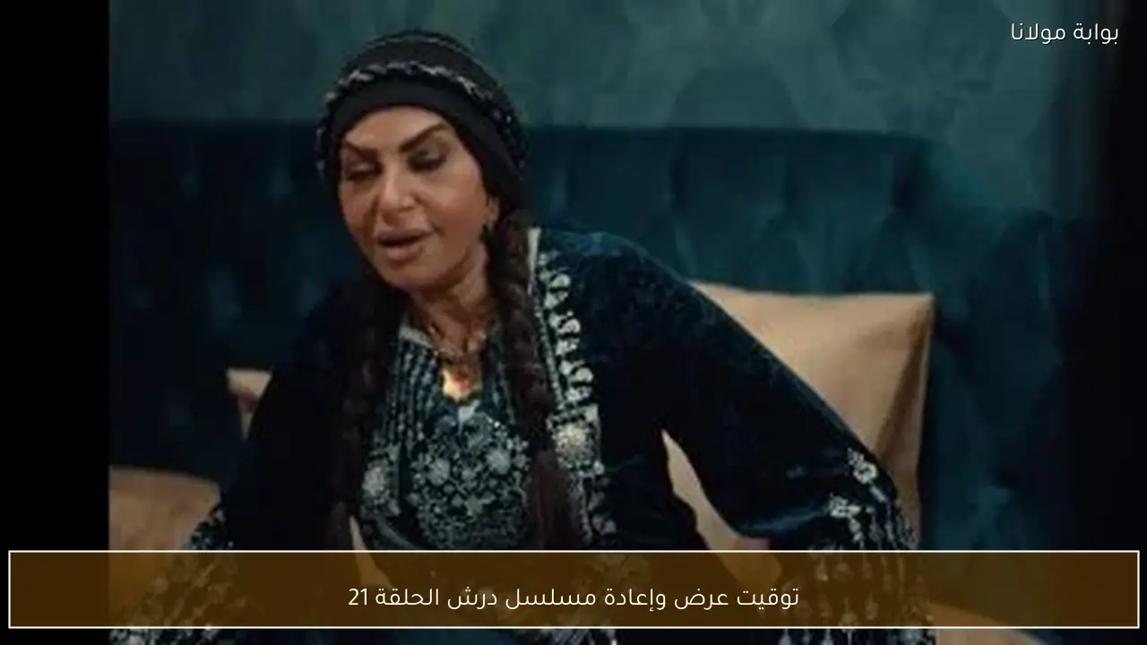 توقيت عرض وإعادة مسلسل درش الحلقة 21