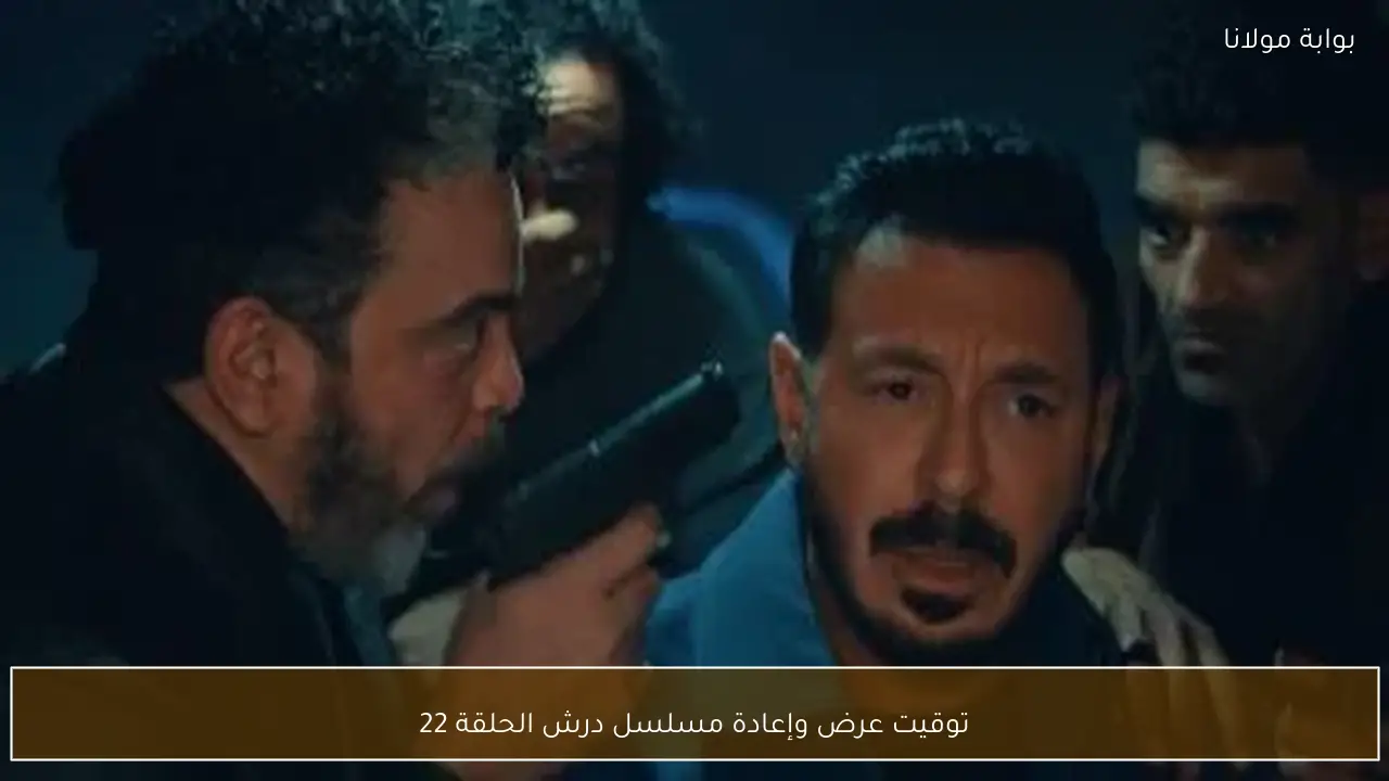 توقيت عرض وإعادة مسلسل درش الحلقة 22