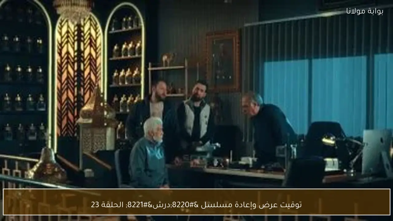 توقيت عرض وإعادة مسلسل “درش” الحلقة 23
