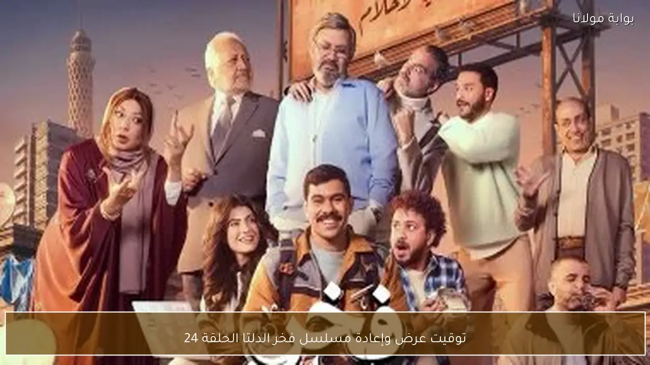 توقيت عرض وإعادة مسلسل فخر الدلتا الحلقة 24