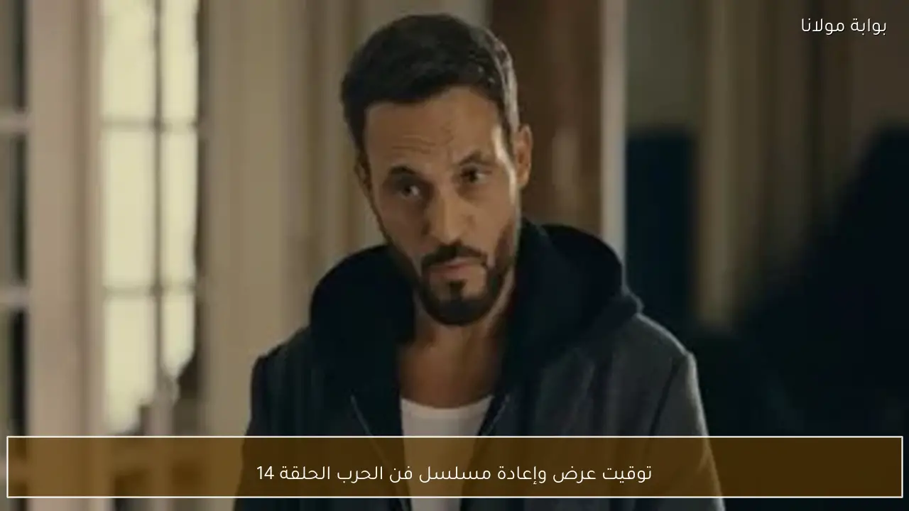 توقيت عرض وإعادة مسلسل فن الحرب الحلقة 14