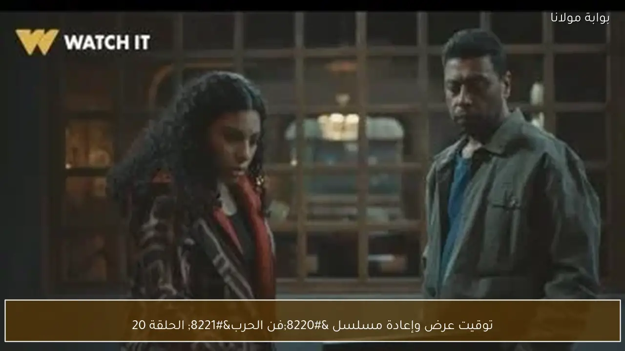 توقيت عرض وإعادة مسلسل “فن الحرب” الحلقة 20