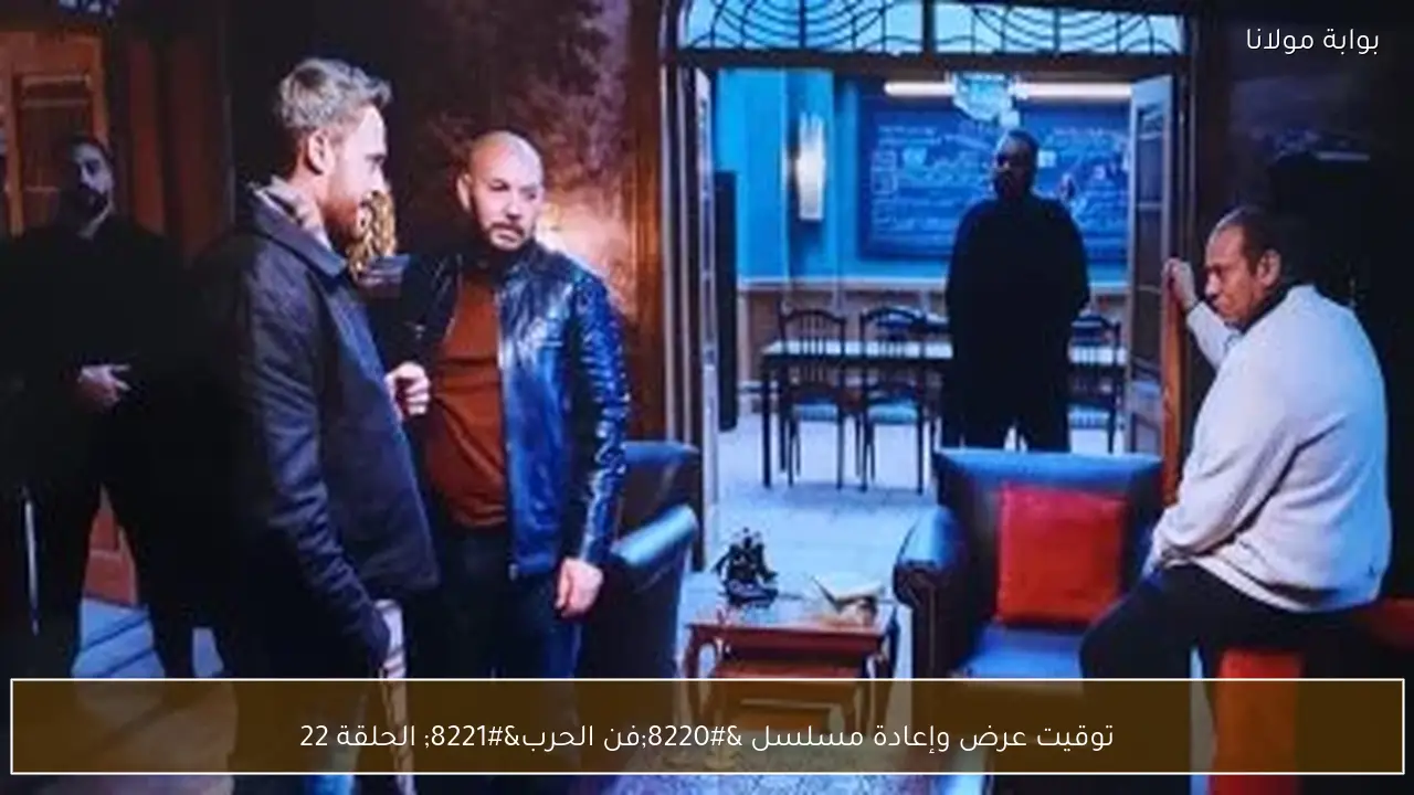 توقيت عرض وإعادة مسلسل “فن الحرب” الحلقة 22