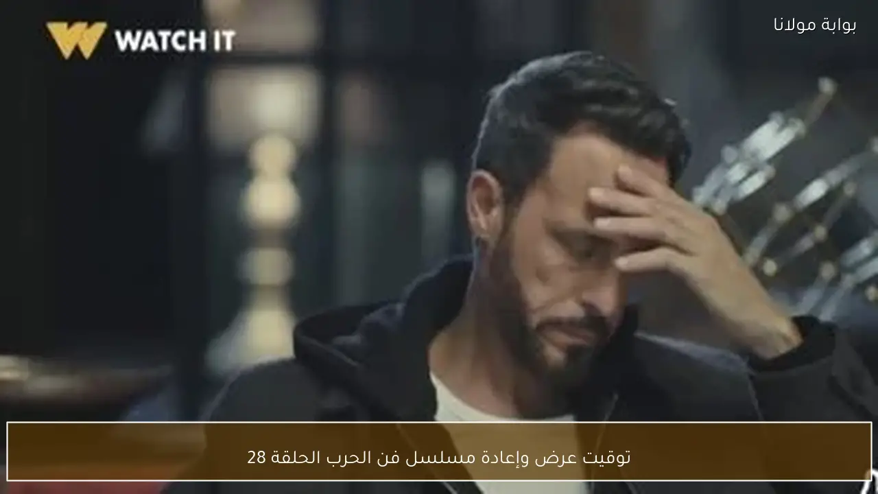 توقيت عرض وإعادة مسلسل فن الحرب الحلقة 28