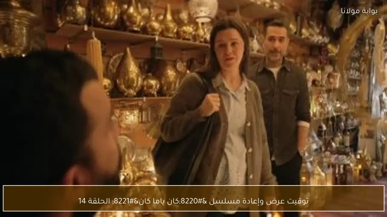 توقيت عرض وإعادة مسلسل “كان ياما كان” الحلقة 14