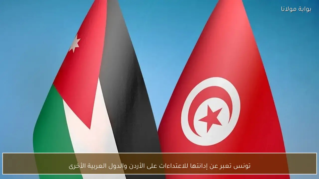 تونس تعبر عن إدانتها للاعتداءات على الأردن والدول العربية الأخرى