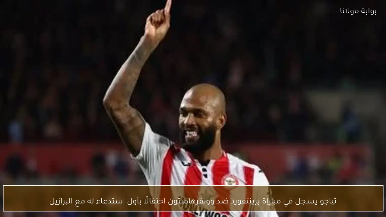 تياجو يسجل في مباراة برينتفورد ضد وولفرهامبتون احتفالًا بأول استدعاء له مع البرازيل