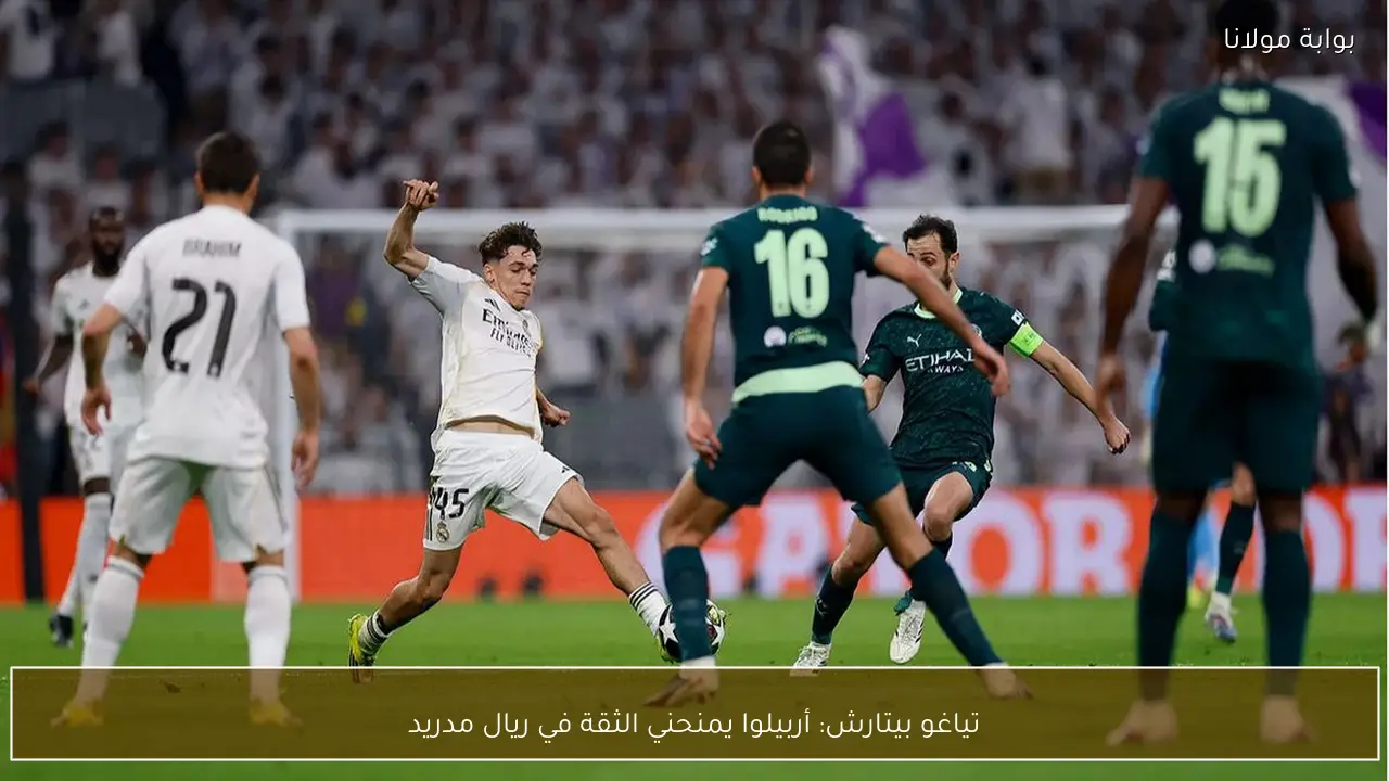 تياغو بيتارش: أربيلوا يمنحني الثقة في ريال مدريد