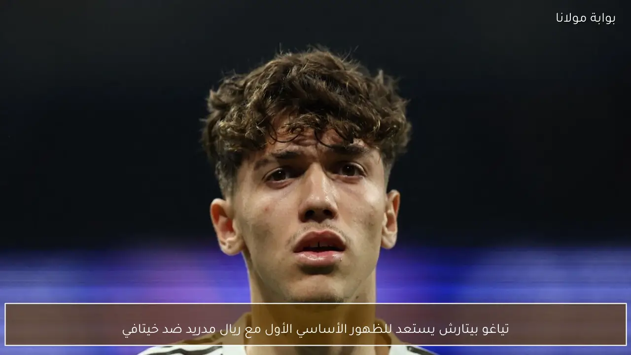 تياغو بيتارش يستعد للظهور الأساسي الأول مع ريال مدريد ضد خيتافي