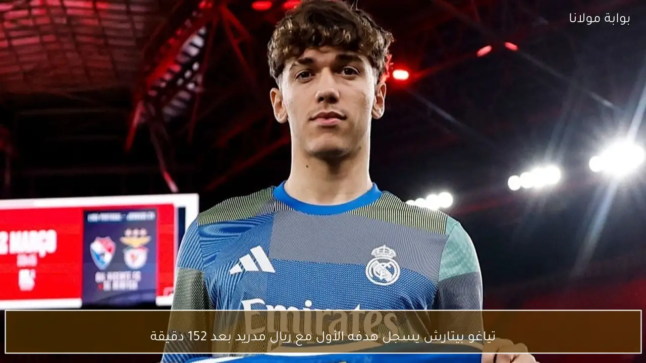 تياغو بيتارش يسجل هدفه الأول مع ريال مدريد بعد 152 دقيقة