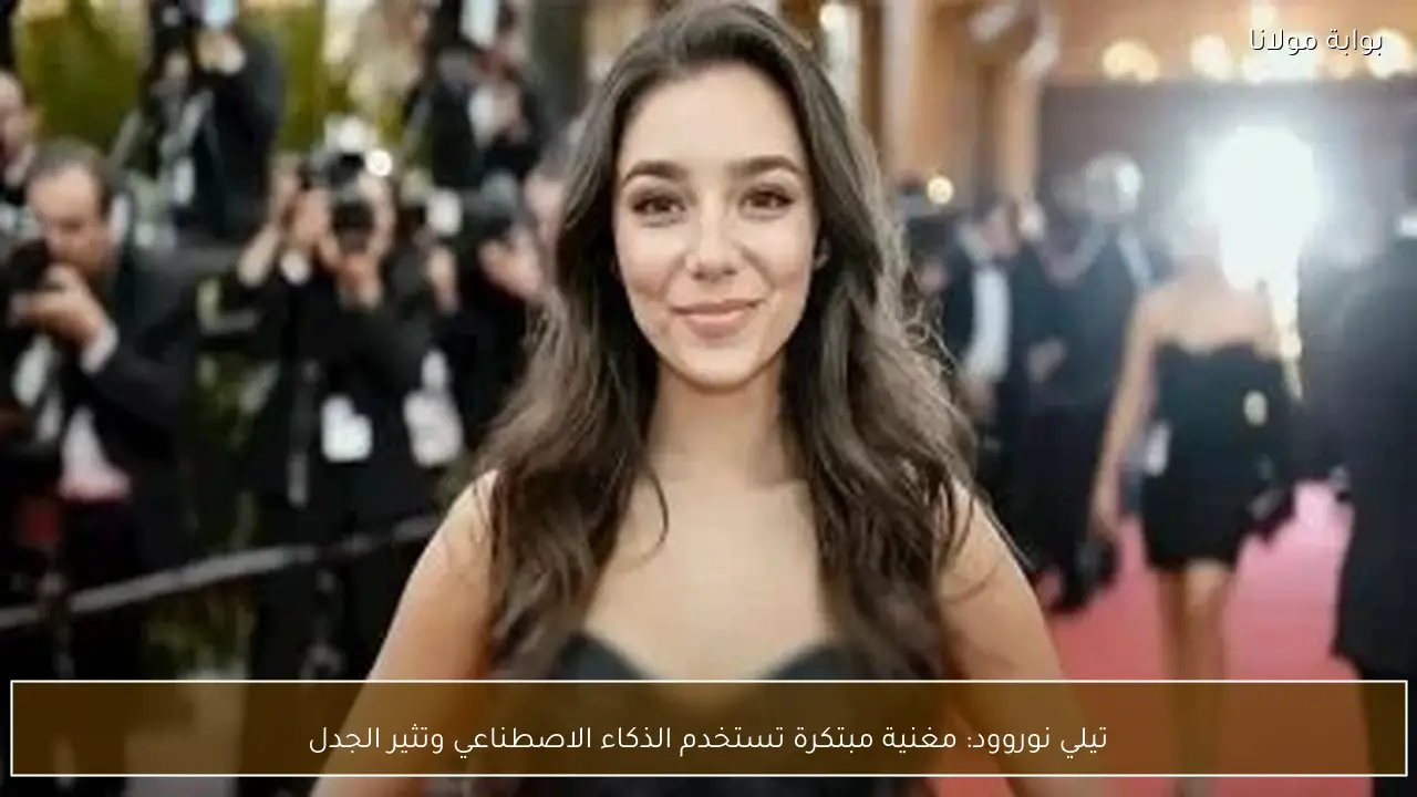 تيلي نوروود: مغنية مبتكرة تستخدم الذكاء الاصطناعي وتثير الجدل