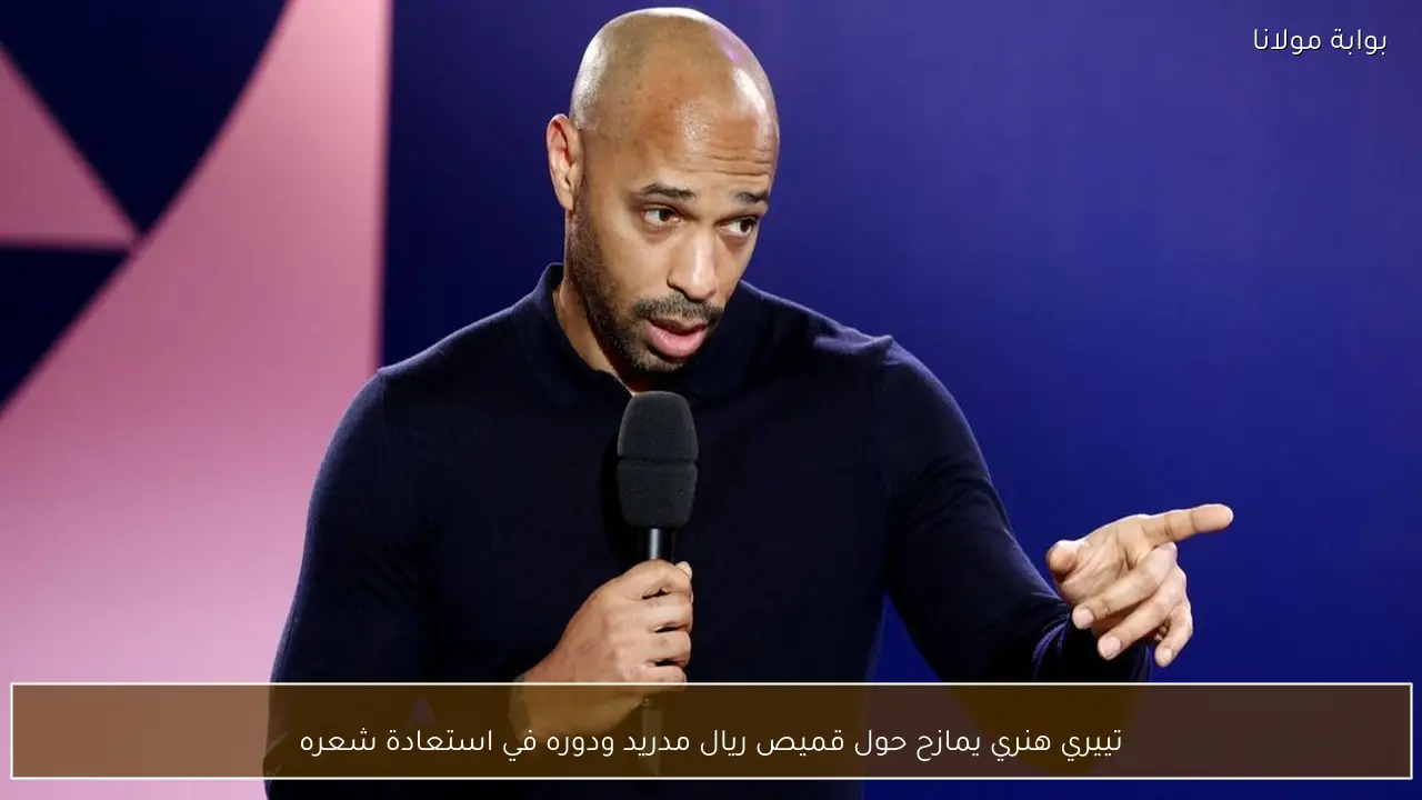 تييري هنري يمازح حول قميص ريال مدريد ودوره في استعادة شعره