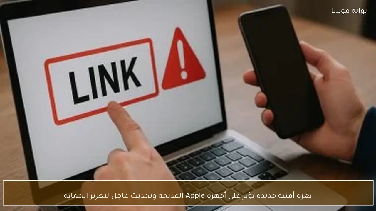 ثغرة أمنية جديدة تؤثر على أجهزة Apple القديمة وتحديث عاجل لتعزيز الحماية