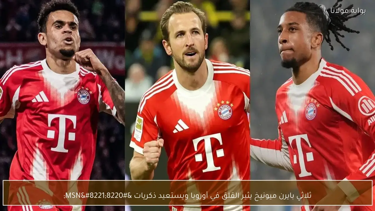 ثلاثي بايرن ميونيخ يثير القلق في أوروبا ويستعيد ذكريات “MSN”