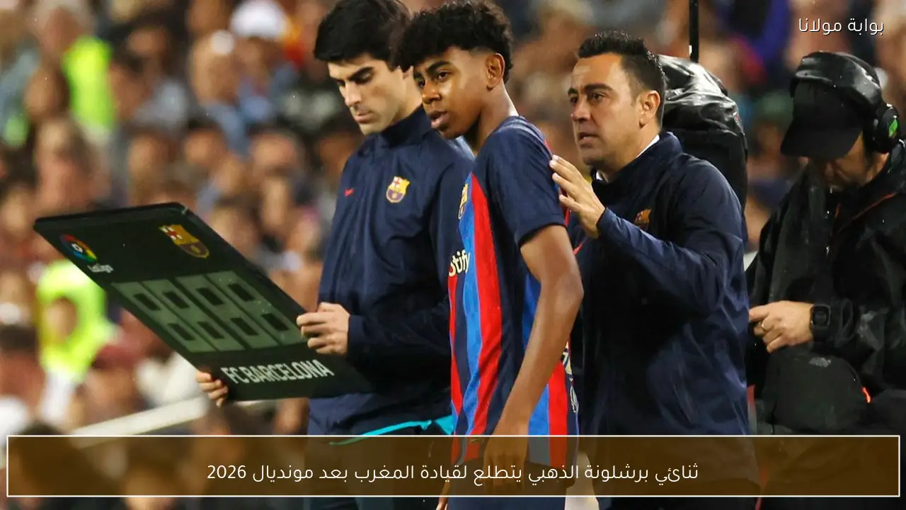 ثنائي برشلونة الذهبي يتطلع لقيادة المغرب بعد مونديال 2026