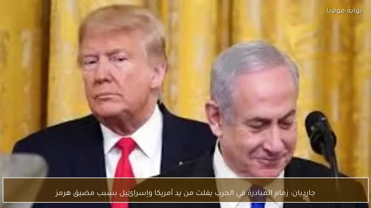 جارديان: زمام المبادرة في الحرب يفلت من يد أمريكا وإسرائيل بسبب مضيق هرمز