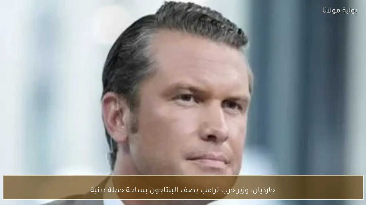 جارديان: وزير حرب ترامب يصف البنتاجون بساحة حملة دينية