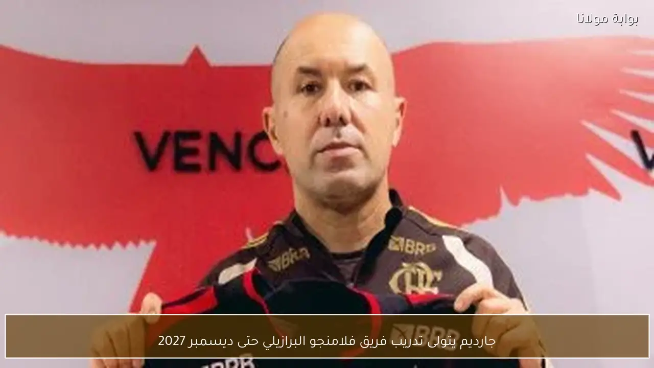 جارديم يتولى تدريب فريق فلامنجو البرازيلي حتى ديسمبر 2027