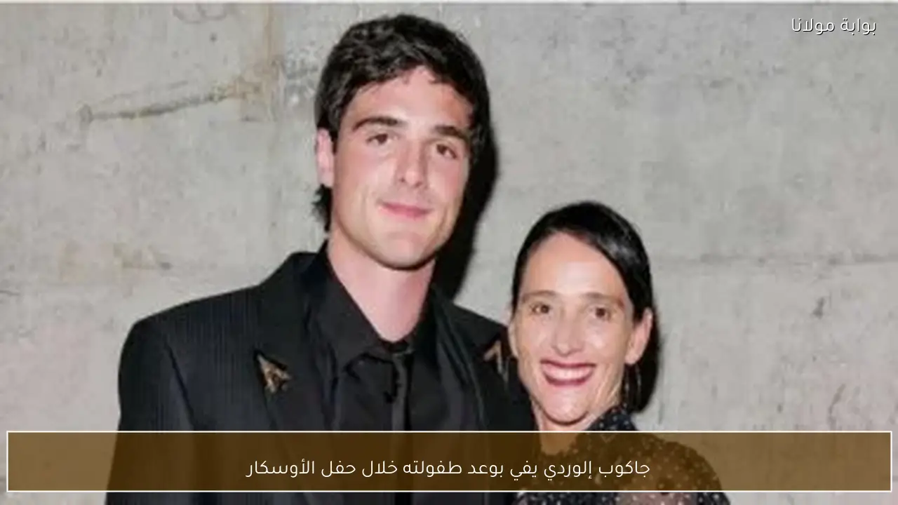 جاكوب إلوردي يفي بوعد طفولته خلال حفل الأوسكار