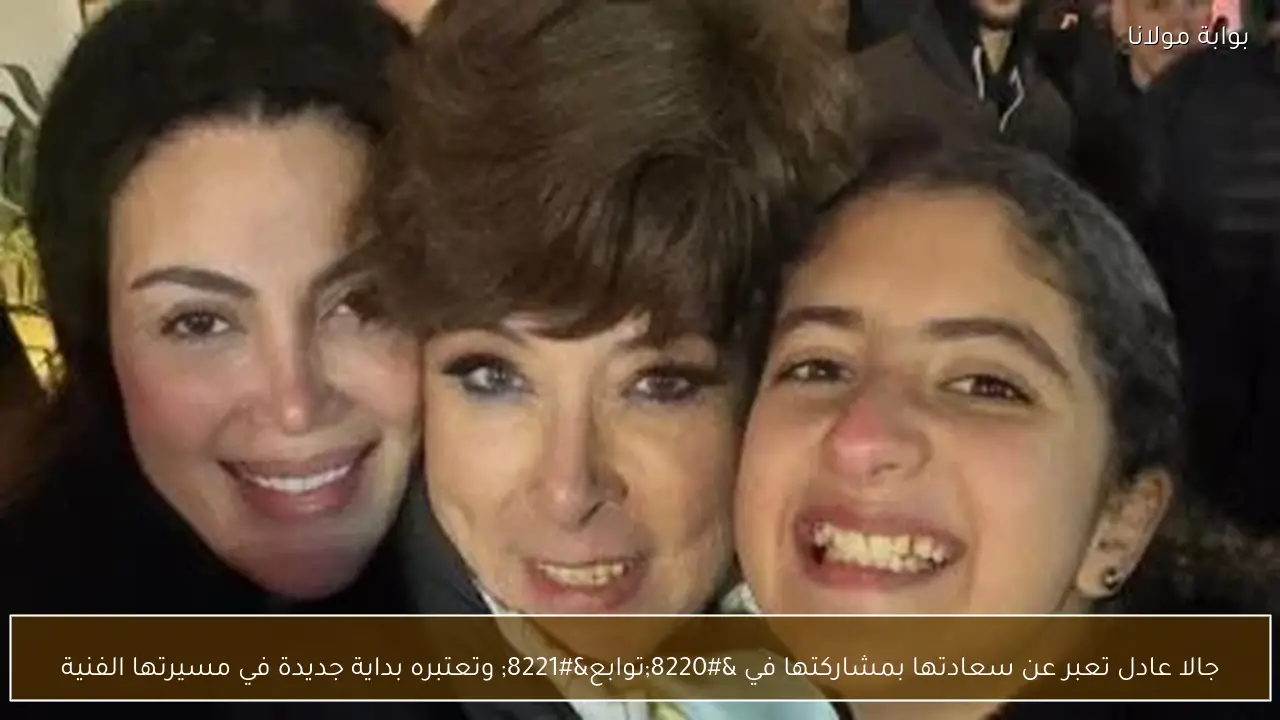 جالا عادل تعبر عن سعادتها بمشاركتها في “توابع” وتعتبره بداية جديدة في مسيرتها الفنية