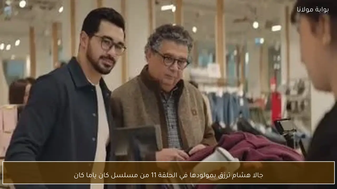 جالا هشام ترزق بمولودها في الحلقة 11 من مسلسل كان ياما كان