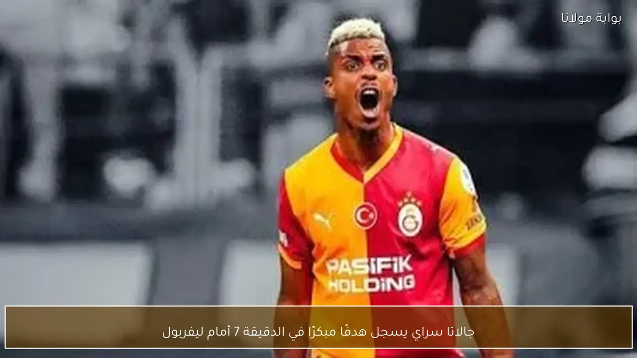 جالاتا سراي يسجل هدفًا مبكرًا في الدقيقة 7 أمام ليفربول