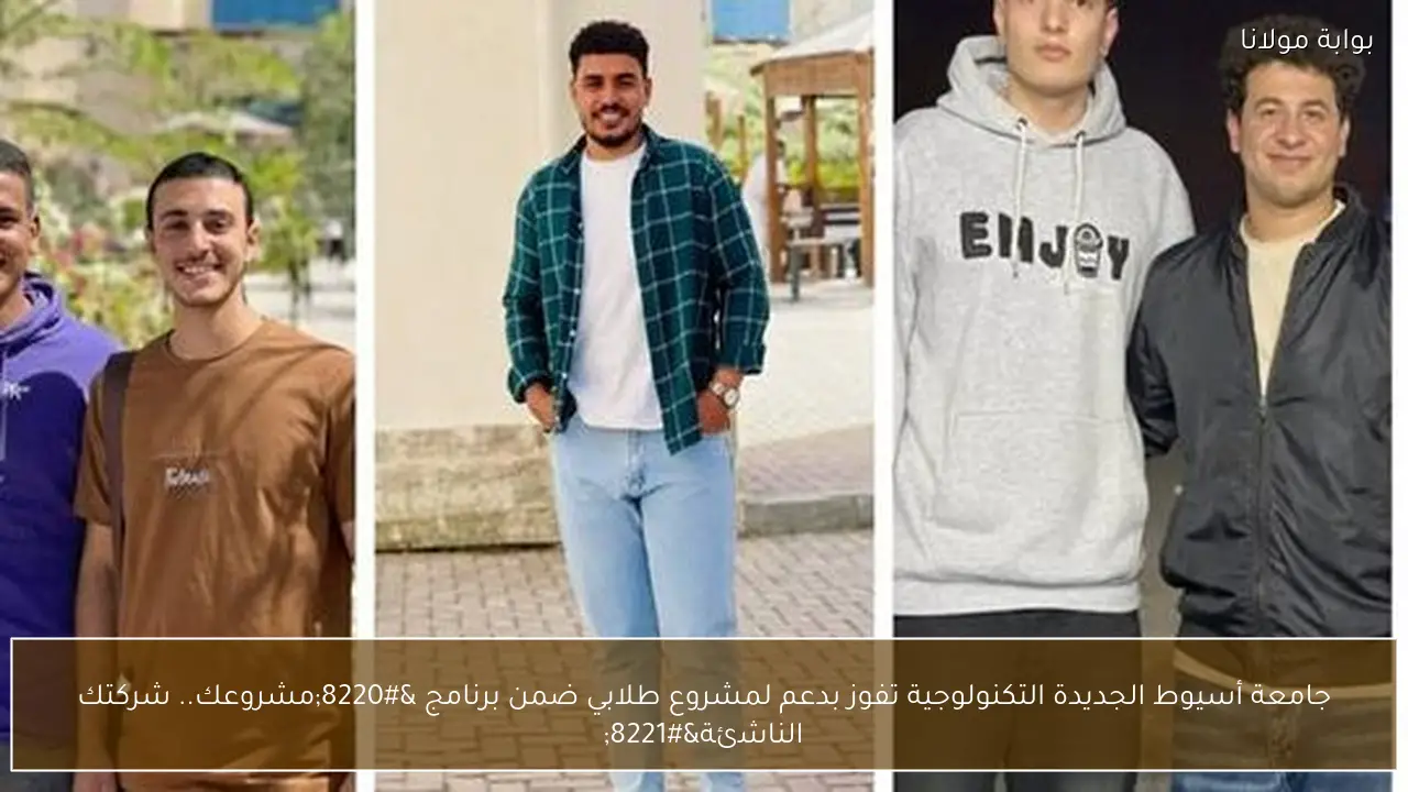 جامعة أسيوط الجديدة التكنولوجية تفوز بدعم لمشروع طلابي ضمن برنامج “مشروعك.. شركتك الناشئة”