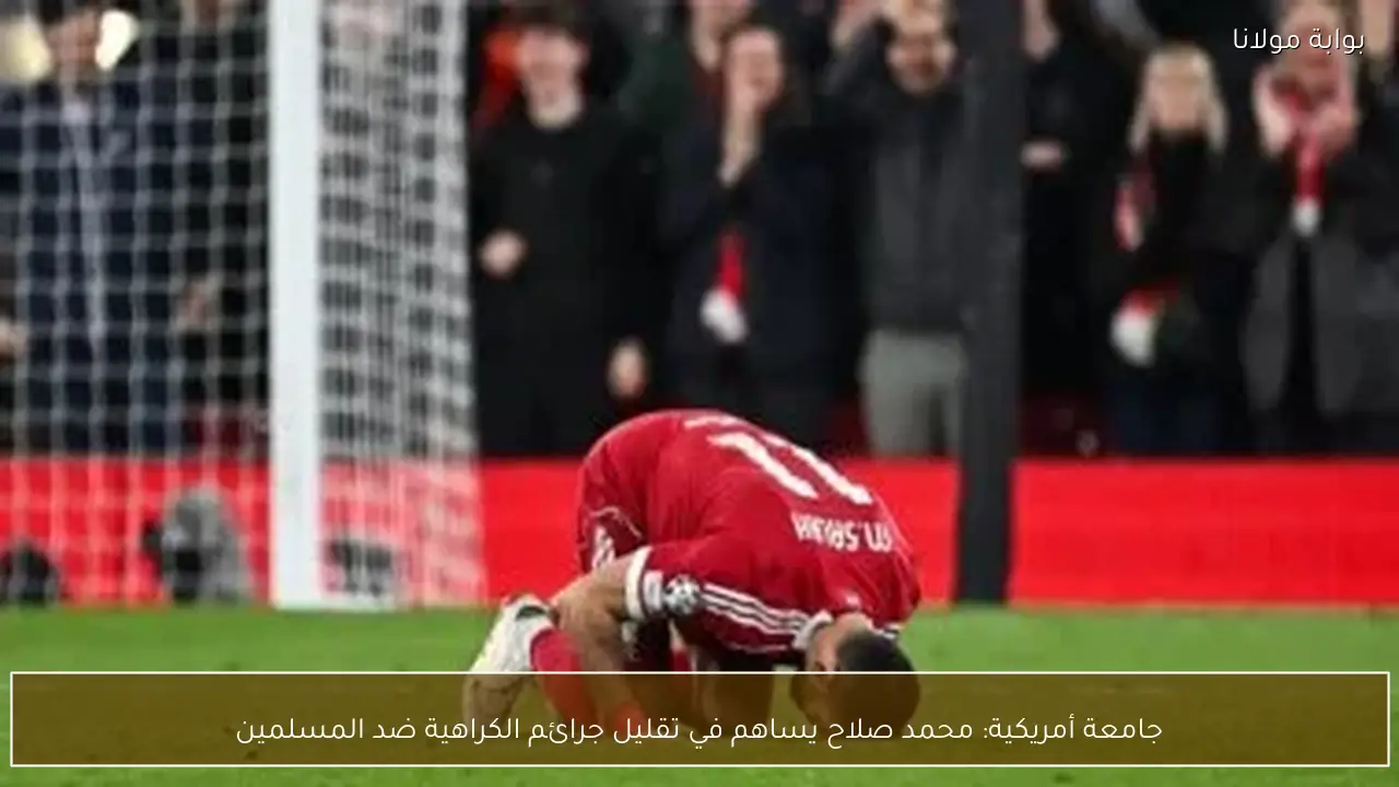 جامعة أمريكية: محمد صلاح يساهم في تقليل جرائم الكراهية ضد المسلمين