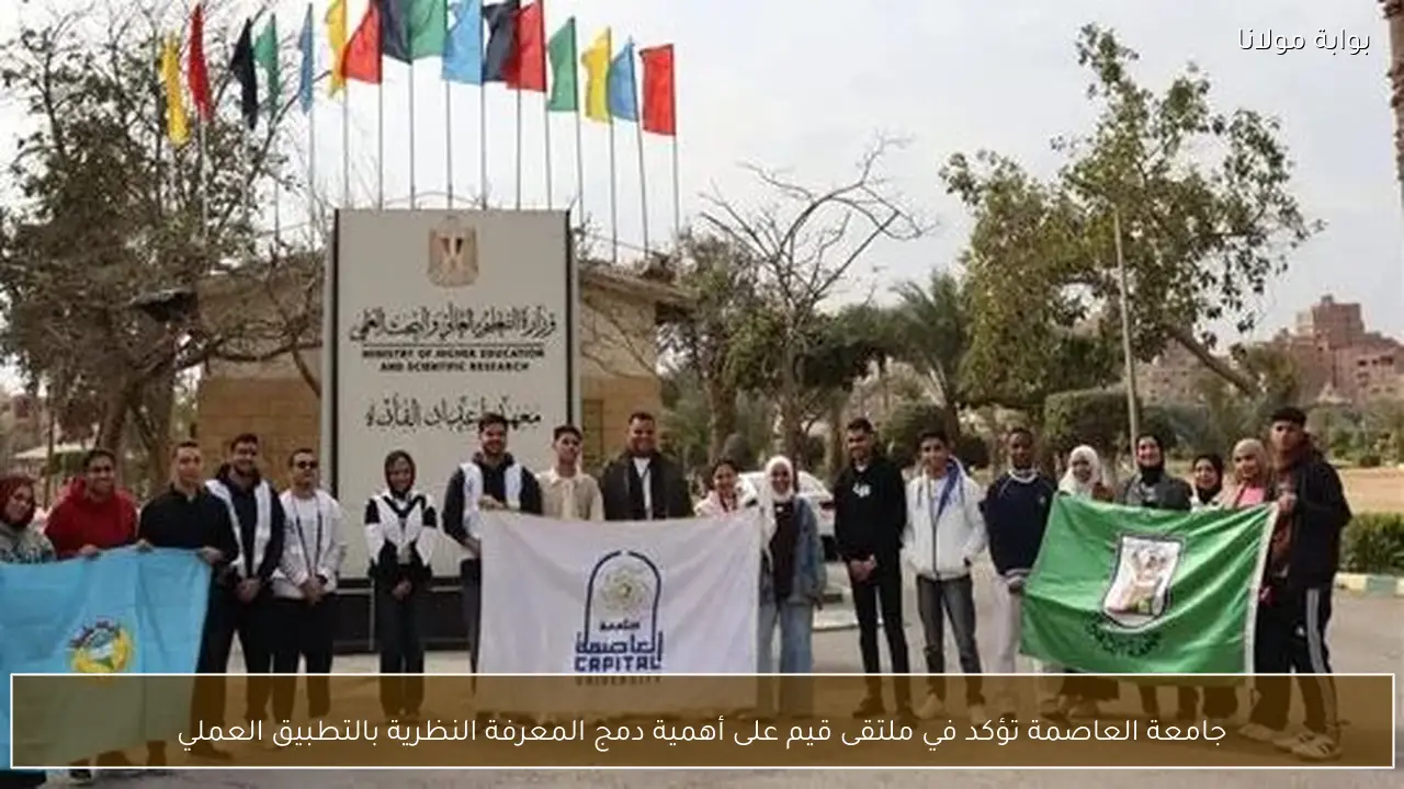 جامعة العاصمة تؤكد في ملتقى قيم على أهمية دمج المعرفة النظرية بالتطبيق العملي