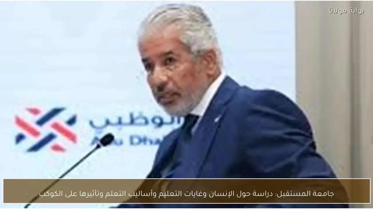 جامعة المستقبل: دراسة حول الإنسان وغايات التعليم وأساليب التعلم وتأثيرها على الكوكب