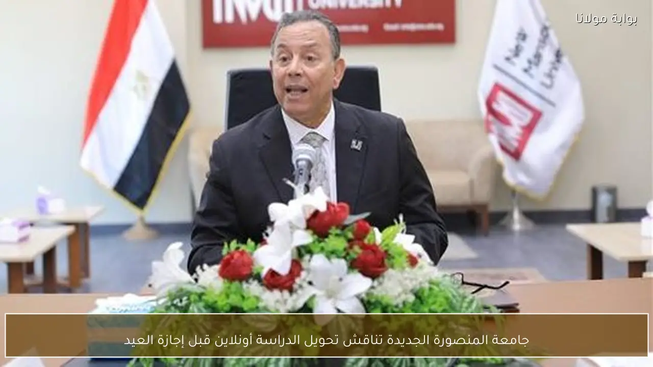 جامعة المنصورة الجديدة تناقش تحويل الدراسة أونلاين قبل إجازة العيد