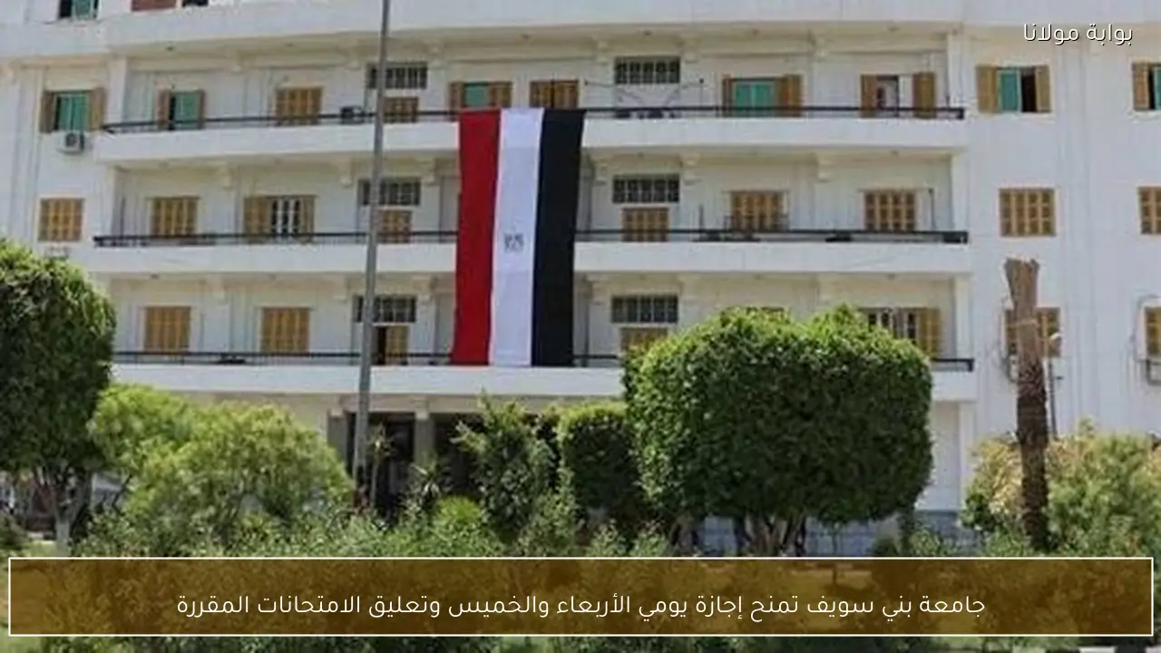 جامعة بني سويف تمنح إجازة يومي الأربعاء والخميس وتعليق الامتحانات المقررة