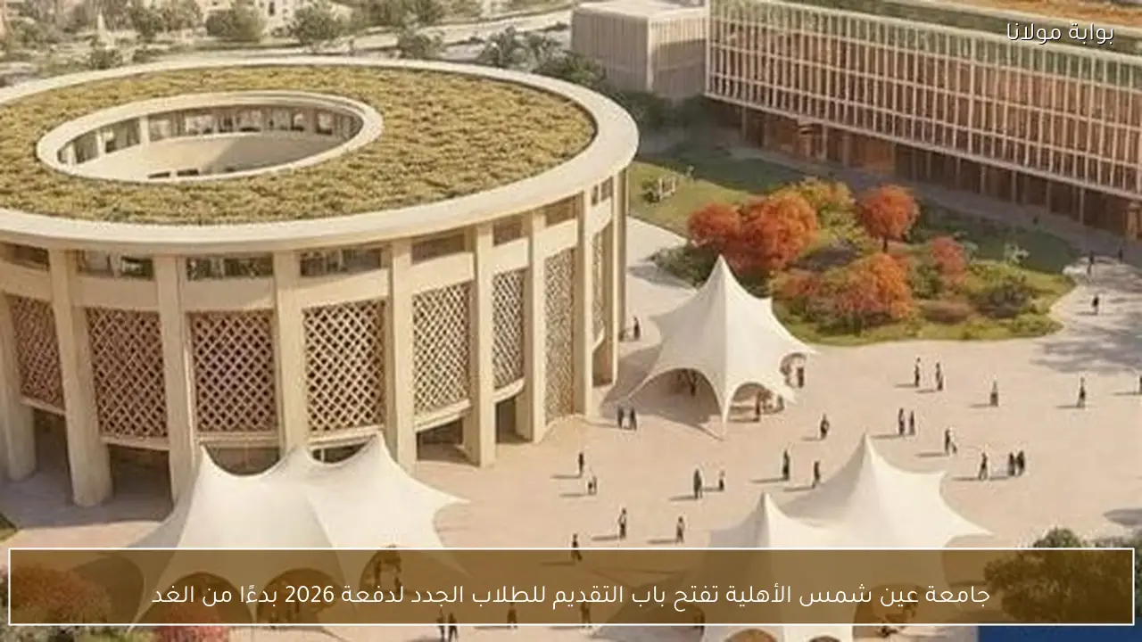 جامعة عين شمس الأهلية تفتح باب التقديم للطلاب الجدد لدفعة 2026 بدءًا من الغد