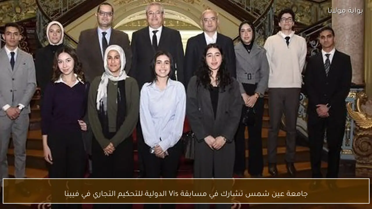 جامعة عين شمس تشارك في مسابقة Vis الدولية للتحكيم التجاري في فيينا