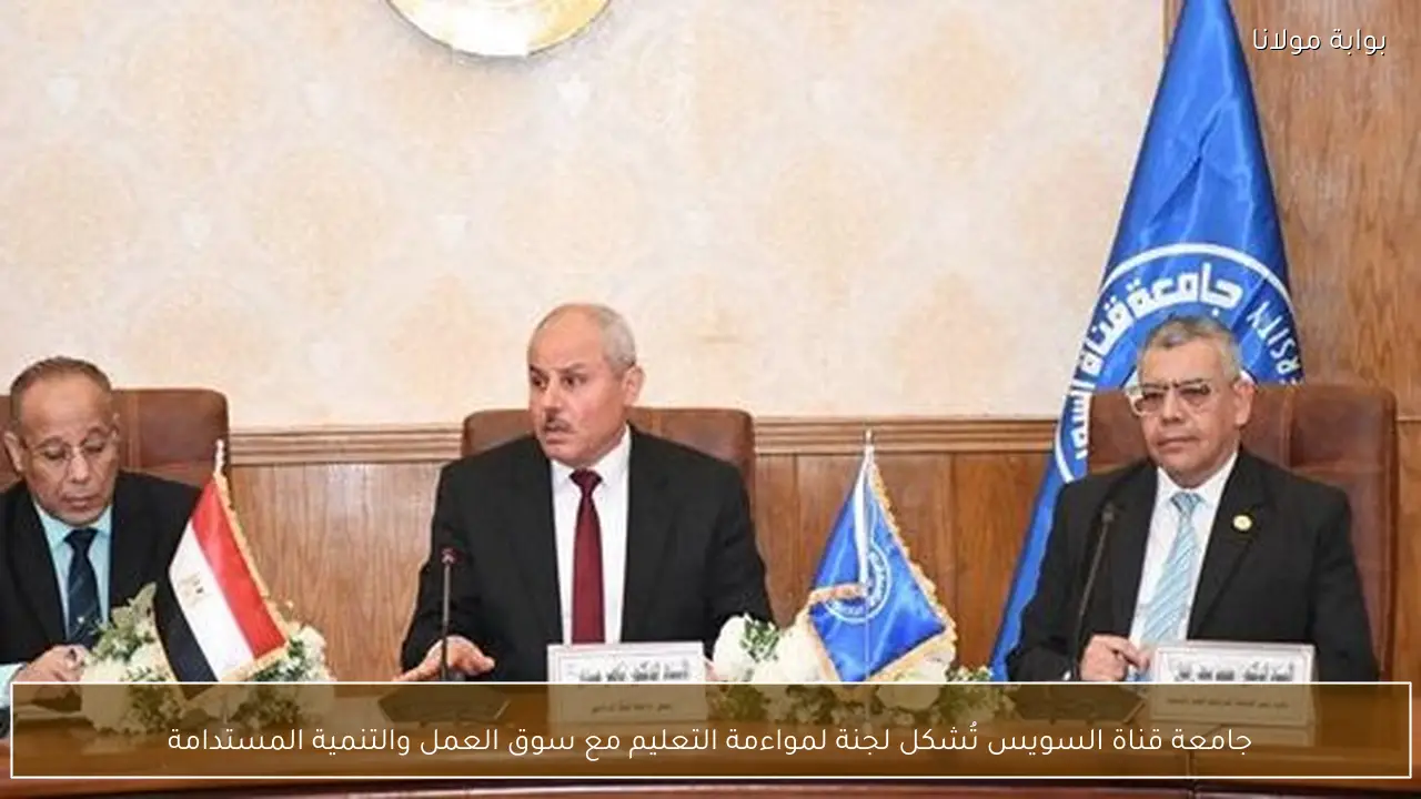 جامعة قناة السويس تُشكل لجنة لمواءمة التعليم مع سوق العمل والتنمية المستدامة